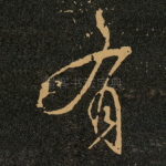 有