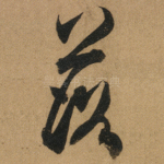 落