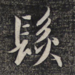 发