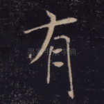 有