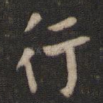 行