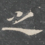 之