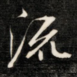 流