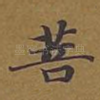 菩