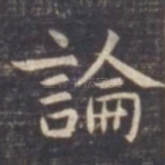 论