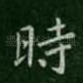 时