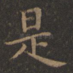 是