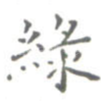 绿