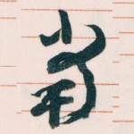 當