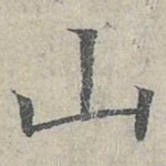山
