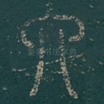 六