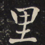 里