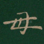 母