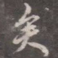 矣