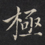 极