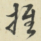 推