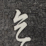 天
