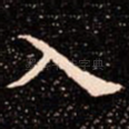 入