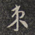 束