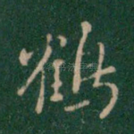 鹤