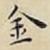 金