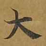大