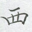 西