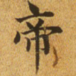 帝