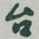 台