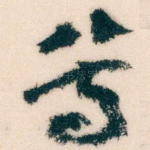 尊