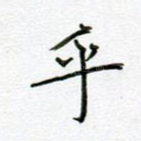 乎