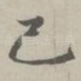 己