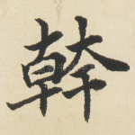 幹