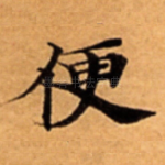 便