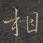相