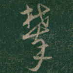 攀
