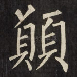 願