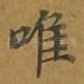 唯