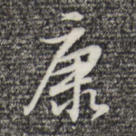 康