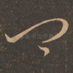卿