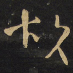 故