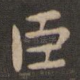 臣