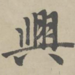 兴