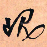岘