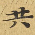 共