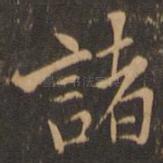 诸