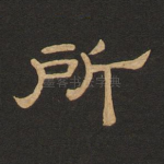 所