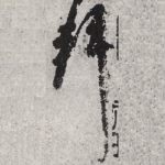 拜