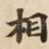相