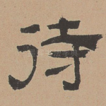 待